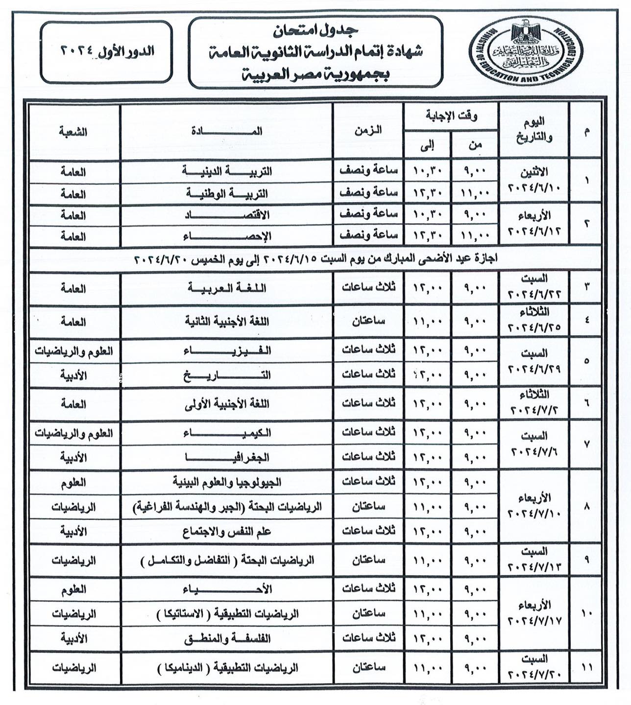  جدول امتحانات الثانوية العامة للعام الدراسي ٢٠٢٣ / ٢٠٢٤