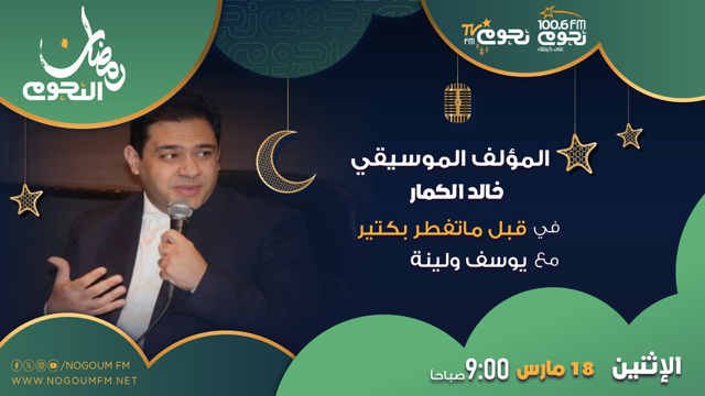 المؤلف الموسيقي خالد الكمار