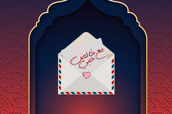 مع خالص حبي