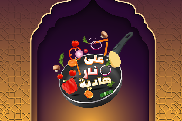 على نار هادية