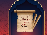 الرسائل الثلاثة
