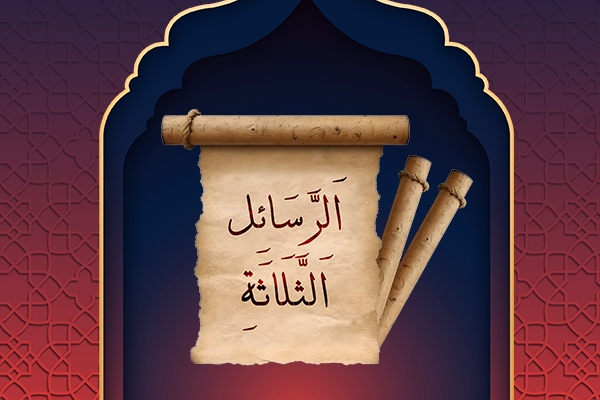 الرسائل الثلاثة
