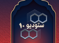 ستوديو 10