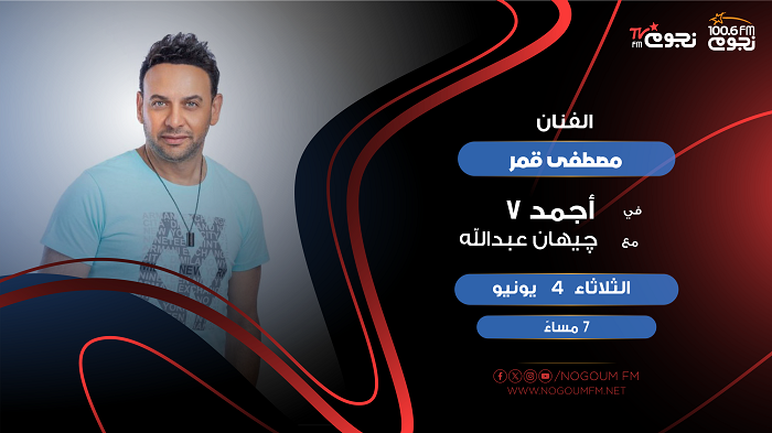 مصطفى قمر
