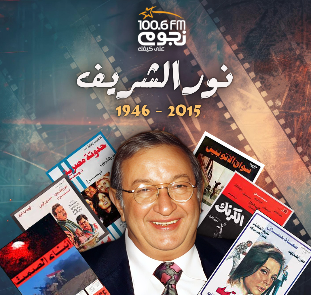 نور الشريف