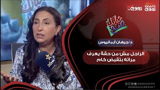 #حياتك_صح | د/ جيهان أرمانيوس: الراجل مش من حقة يعرف مراته بتقبض كام