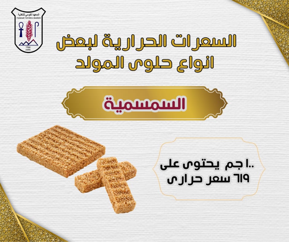 تعرف على السعرات الحرارية لحلوى المولد ونصائح هامة قبل تناولها