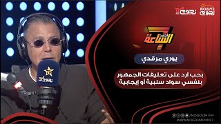 يوري مرقدي: بحب أرد على تعليقات الجمهور بنفسي سواء سلبية أو إيجابية