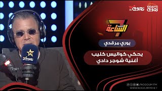 “لبست ماسك مكعب عليه سكر حقيقي”.. يوري مرقدي يحكي كواليس كليب أغنية “شوجر دادي”