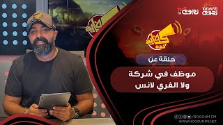 #كفاية_كده | حلقة عن: بتحب تكون موظف في شركة ولا بتفضل شغل “الفري لانس”؟