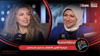 #حياتك_صح | اللقاء الكامل لـ الدكتورة نورهان النجار “اخصائي إرشاد نفسي وأسري”