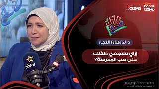 إزاي تشجعي طفلك على حب المدرسة؟.. أعرف من د. نورهان النجار