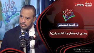 يعني ايه مقاومة الانسولين؟.. أ.د أحمد السبكي يوضح