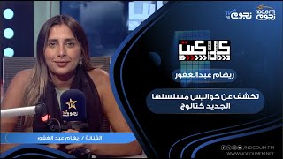 #كلاكيت | #ريهام_عبد_الغفور تكشف عن كواليس مسلسلها الجديد “كتالوج”