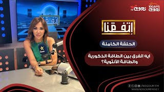 #اتفقنا مع مريم أمين | إيه الفرق بين الطاقة الذكورية والأنثوية؟