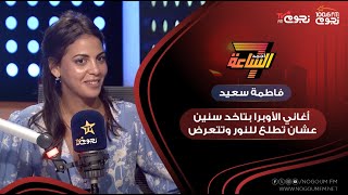 السوبرانو #فاطمة_سعيد: أغاني الأوبرا بتاخد سنين عشان تطلع للنور وتتعرض