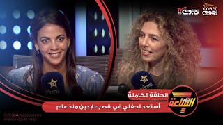 #أجمد7 | اللقاء الكامل لـ السوبرانو #فاطمة_سعد وتكشف عن تفاصيل حفلتها بقصر عابدين مع جيهان عبدالله