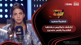 #أجمد7 | السوبرانو #فاطمة_سعيد تكشف كواليس حفلتها القادمة بقصر عابدين