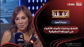 مريم أمين: النضج بيخليك تشوف الأشياء في قيمتها الحقيقية