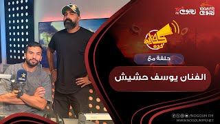 #كفاية_كدة | حلقة مع الفنان يوسف حشيش والحديث عن “العلاقات التوكسيك”