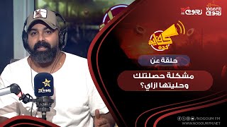 #كفاية_كدة مع خالد جواد| حلقة عن “مشكلة حصلتلك وحليتها ازاي؟”