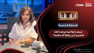 #اتفقنا مع مريم أمين | عملت إيه لما عرفت إنك السيئ في رواية أحدهم؟