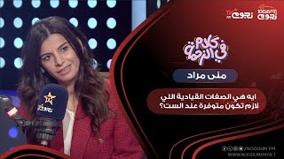 أبرز الصفات القيادية عند السيدات؟.. الدكتورة منى مراد توضح