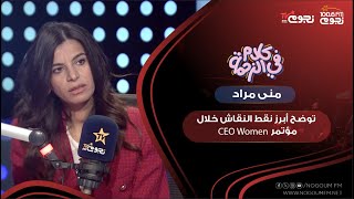 الدكتورة منى مراد توضح أبرز نقط النقاش خلال مؤتمر CEO Women