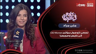 الدكتورة منى مراد: نسعى للوصول بمؤتمر «CEO Women» إلى باريس وسويسرا