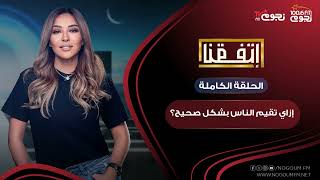 #اتفقنا مع مريم أمين | إزاي تقيم الناس بشكل صحيح؟