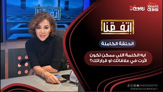 #اتفقنا مع مريم أمين | إيه الكلمة اللي ممكن تكون أثرت في علاقاتك أو قراراتك؟