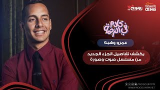 “سيطرح خلال 10 أيام ومكون من 30 حلقة” عمرو وهبة يكشف تفاصيل الجزء الجديد من مسلسل “صوت وصورة”