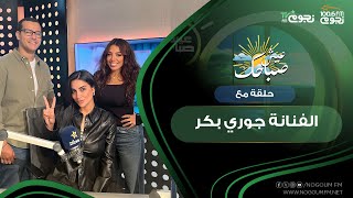 #عيش_صباحك| الحلقة الكاملة مع الفنانة جوري بكر والحديث عن شخصية سوسن في مسلسل #برغم_القانون