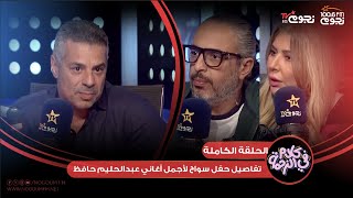 اللقاء الكامل لـ أحمد عبيد “المؤسس والعضو المنتدب لشركة RMC Worldwide”  عن تفاصيل “حفل سواح”