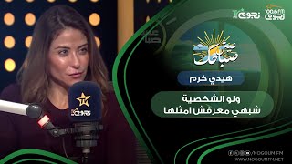 #عيش_صباحك | هيدي كرم: الناس بتحب أدوار الشر