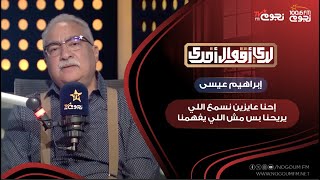 إبراهيم عيسى: إحنا عندنا مشكلة إننا لسنا قارئين للتاريخ