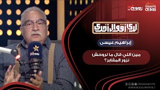 إبراهيم عيسى يعلق على دفاع المصريين عن المقابر الآثرية