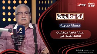 #لدي_أقوال_أخرى | حلقة خاصة عن الفنان الراحل #أحمد_زكي