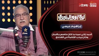 إبراهيم عيسى: أحمد زكي عمره ما كان حاسس بالأمان وكان بيحب الإقامة في الفنادق
