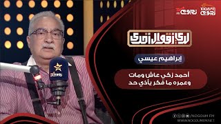 إبراهيم عيسى: #أحمد_زكي عاش ومات وعمره ما فكر يأذي حد