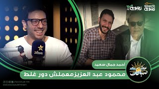 #عيش_صباحك| أحمد جمال سعيد: نفسي أعمل أدوار جدي فريد شوقي