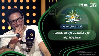 #عيش_صباحك| أحمد جمال سعيد: #وتر_حساس هيكون علامة فارقة في مشواري وفي مشهدين كمان هيكونوا ترند