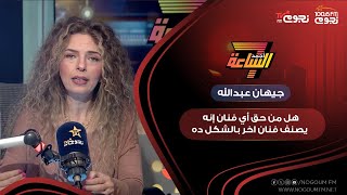 #أجمد7 | هل من حق أي فنان إنه يصنف فنان اخر بالشكل ده !