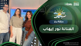 #عيش_صباحك| الحلقة الكاملة مع الفنانة نور إيهاب والحديث عن دورها في مسلسل #٦_شهور