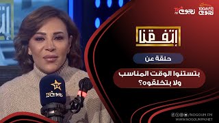 #اتفقنا مع مريم أمين| حلقة عن “”هل بتستنوا الوقت المناسب ولا بتخلقوه؟”