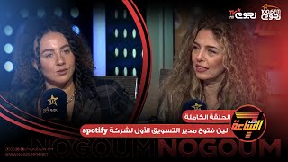 #اجمد7 | اللقاء الكامل مع لين فتوح مدير التسويق الأول لشركة spotify في الشرق الأوسط وشمال أفريقيا