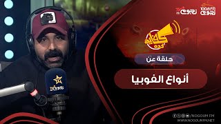 #كفاية_كدة مع خالد جواد| حلقة عن “أنواع الفوبيا”