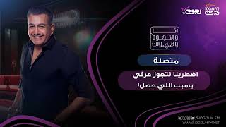 #أنا_والنجوم_وهواك | متصلة: اضطرينا نتجوز عرفي بسبب اللي حصل