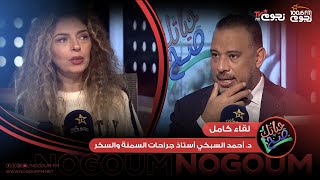 #حياتك_صح | لقاء كامل مع د. أحمد السبكي أستاذ جراحات السمنة والسكر كلية طب عين شمس