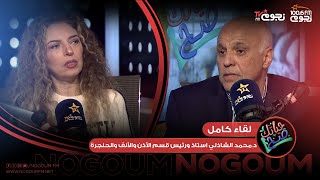 #حياتك_صح | اللقاء الكامل مع د. محمد الشاذلي، أستاذ ورئيس قسم الأذن والأنف والحنجرة الأسبق